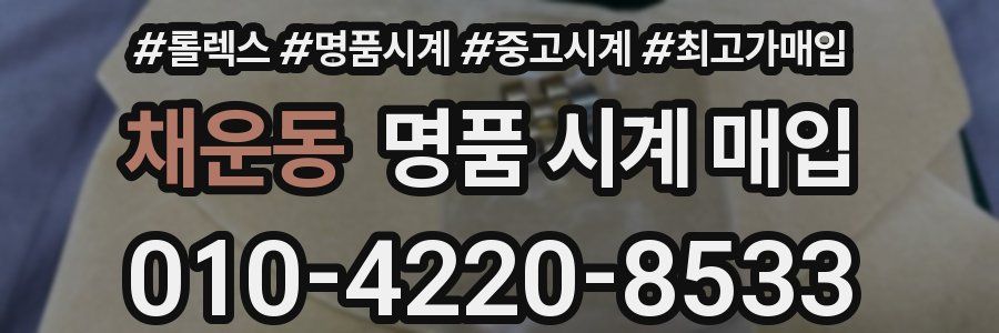 채운동 명품 시계 매입