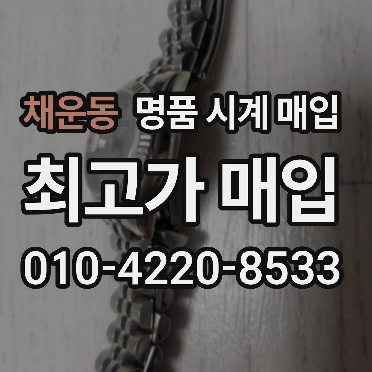 채운동 명품 시계 매입