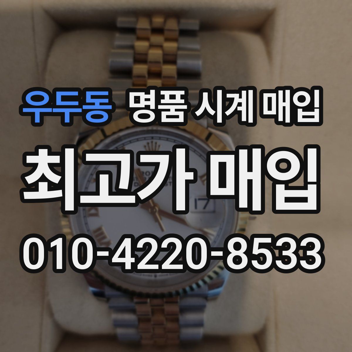 우두동 명품 시계 매입