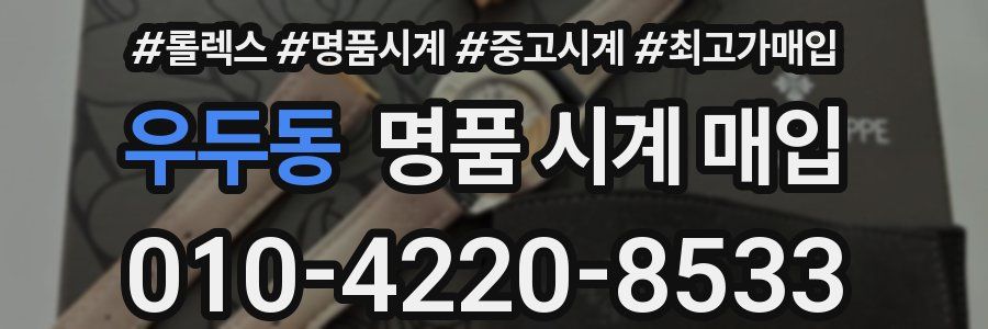 우두동 명품 시계 매입