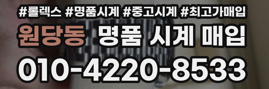 원당동 명품 시계 매입