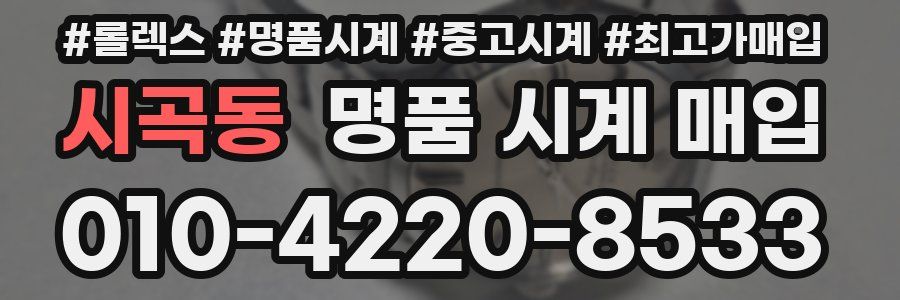 시곡동 명품 시계 매입