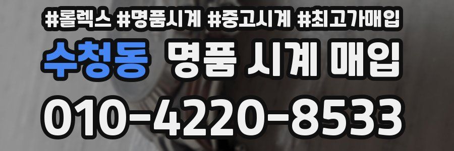 수청동 명품 시계 매입