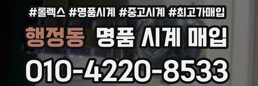 행정동 명품 시계 매입