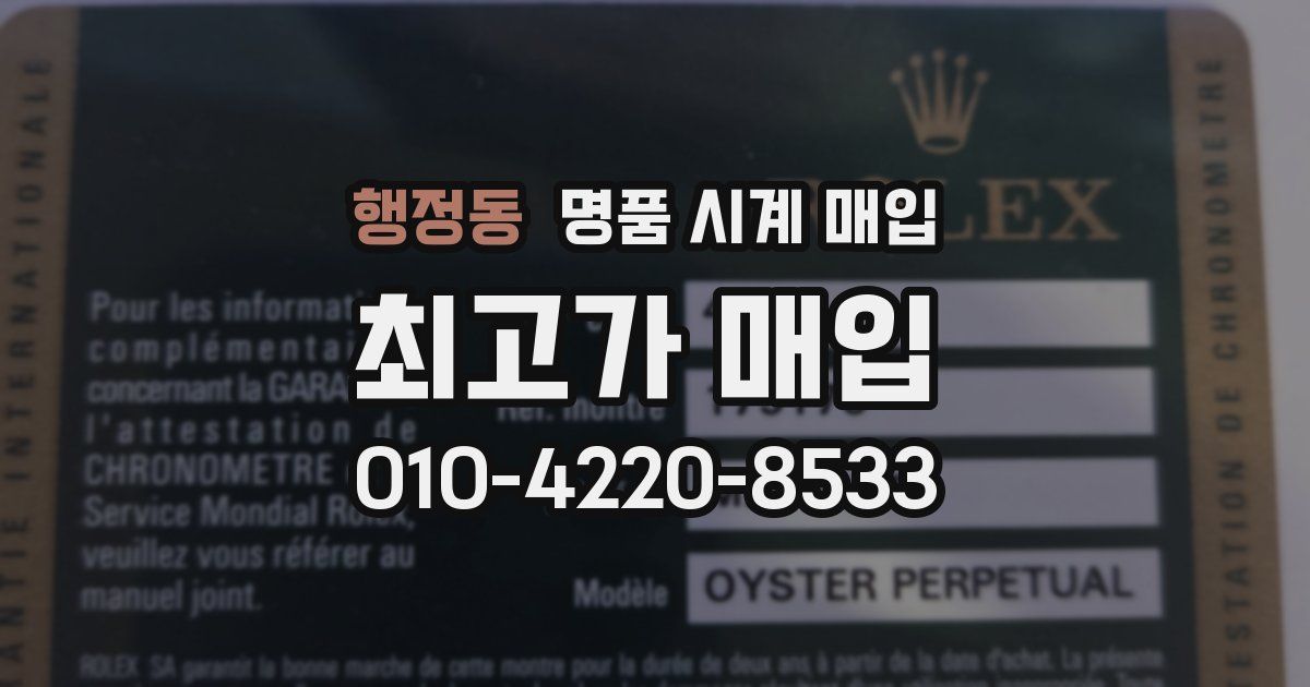 행정동 명품 시계 매입