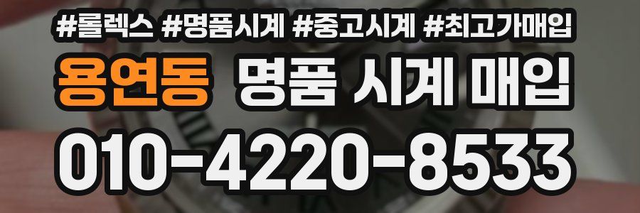 용연동 명품 시계 매입