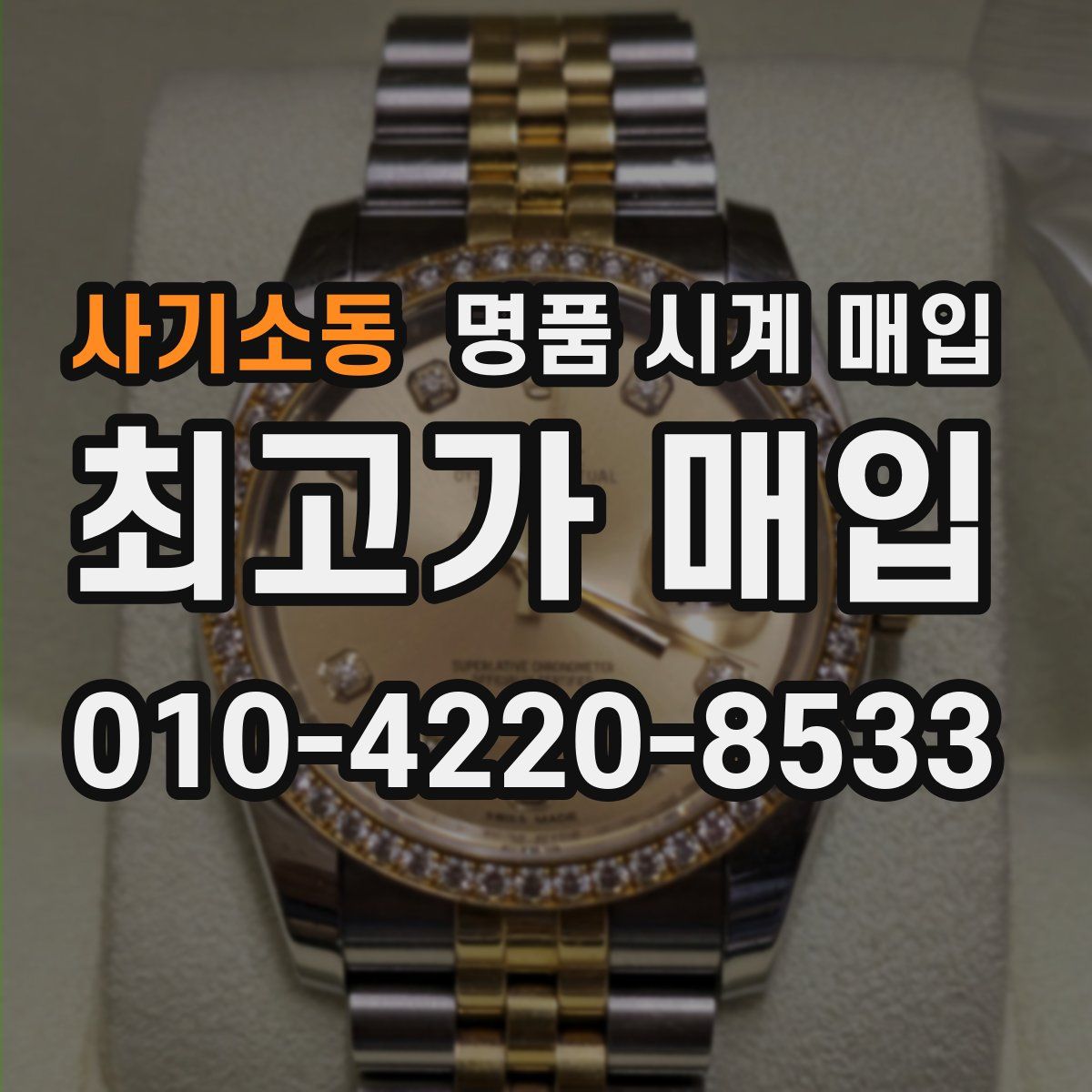 사기소동 명품 시계 매입