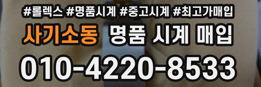 사기소동 명품 시계 매입