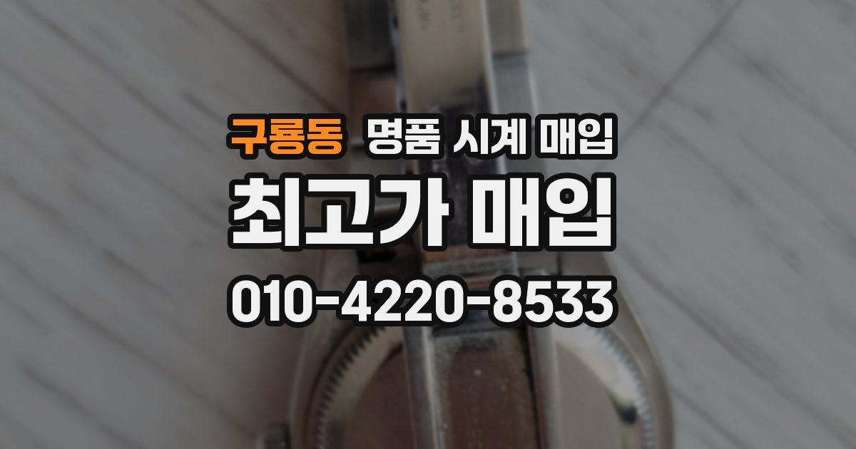 구룡동 명품 시계 매입