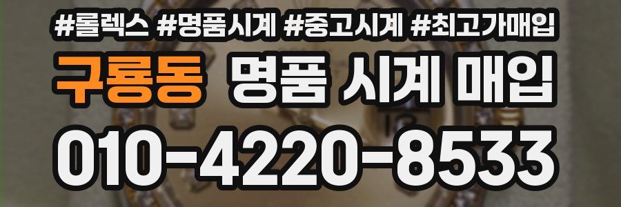 구룡동 명품 시계 매입