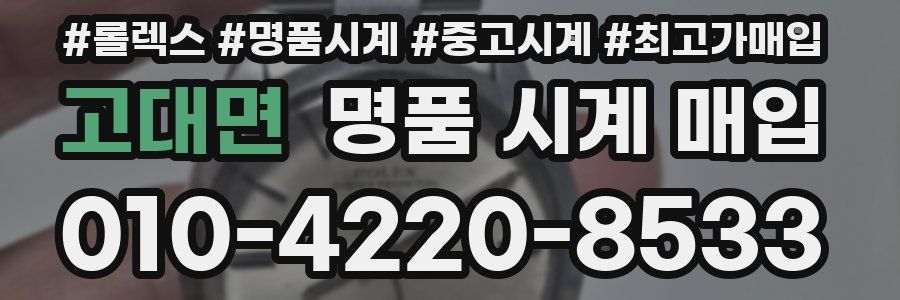고대면 명품 시계 매입