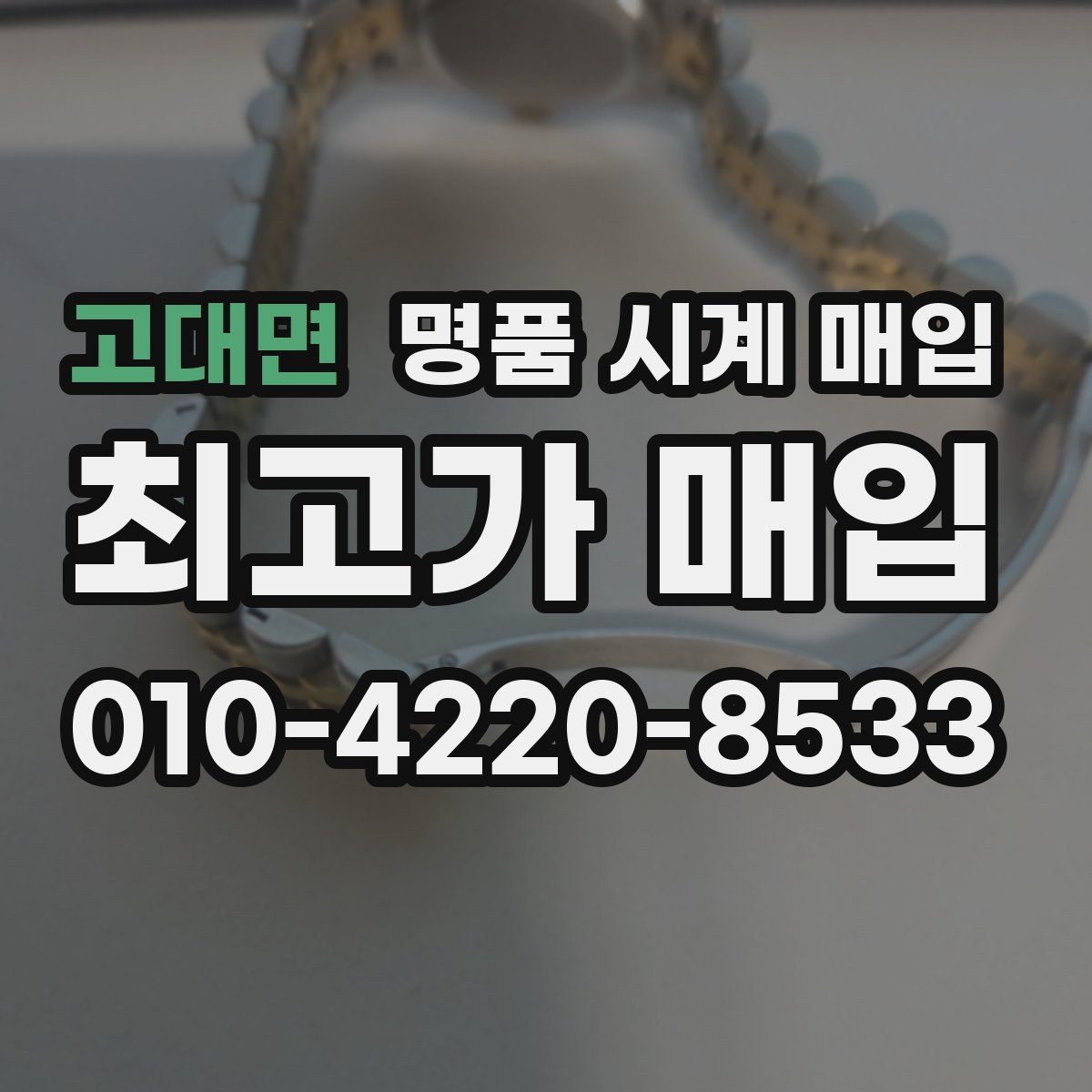 고대면 명품 시계 매입