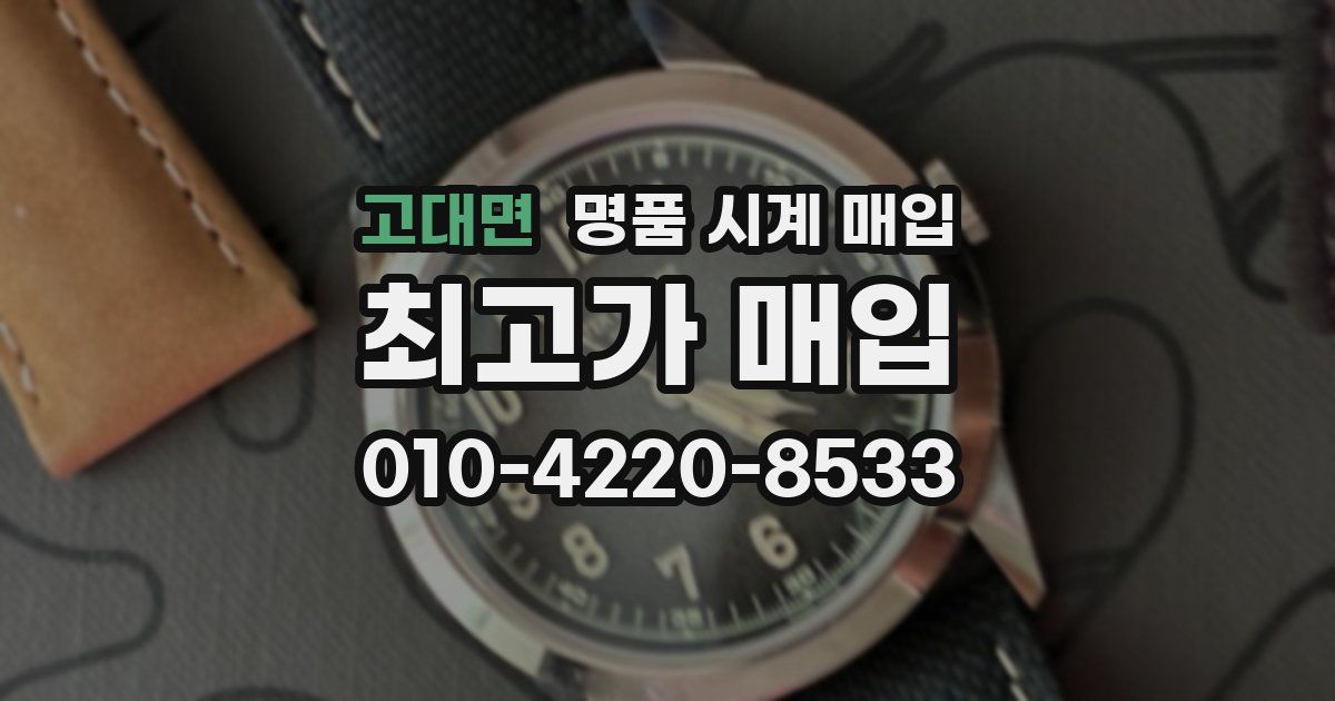 고대면 명품 시계 매입