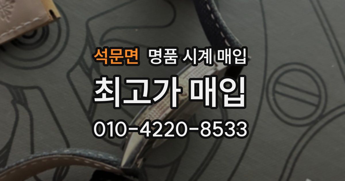 석문면 명품 시계 매입