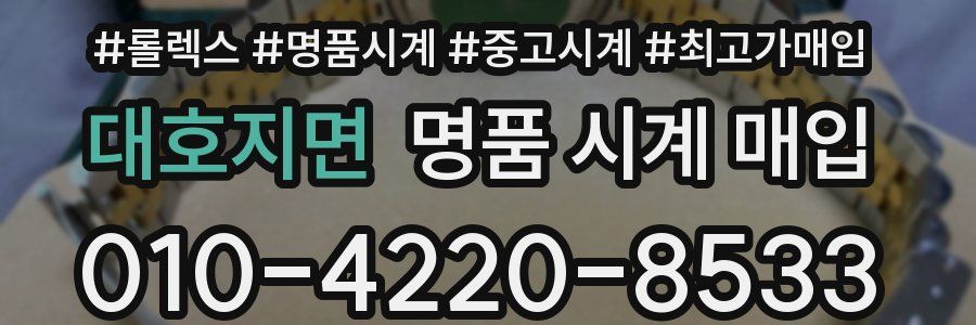 대호지면 명품 시계 매입