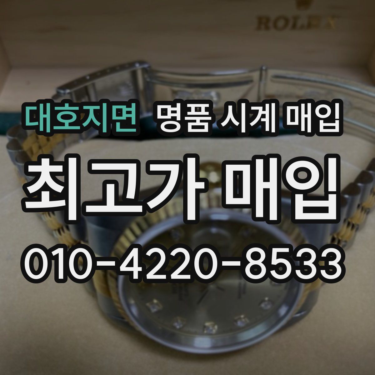 대호지면 명품 시계 매입