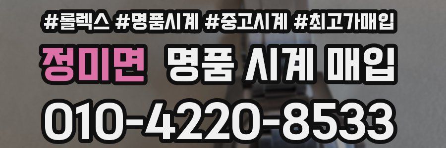 정미면 명품 시계 매입
