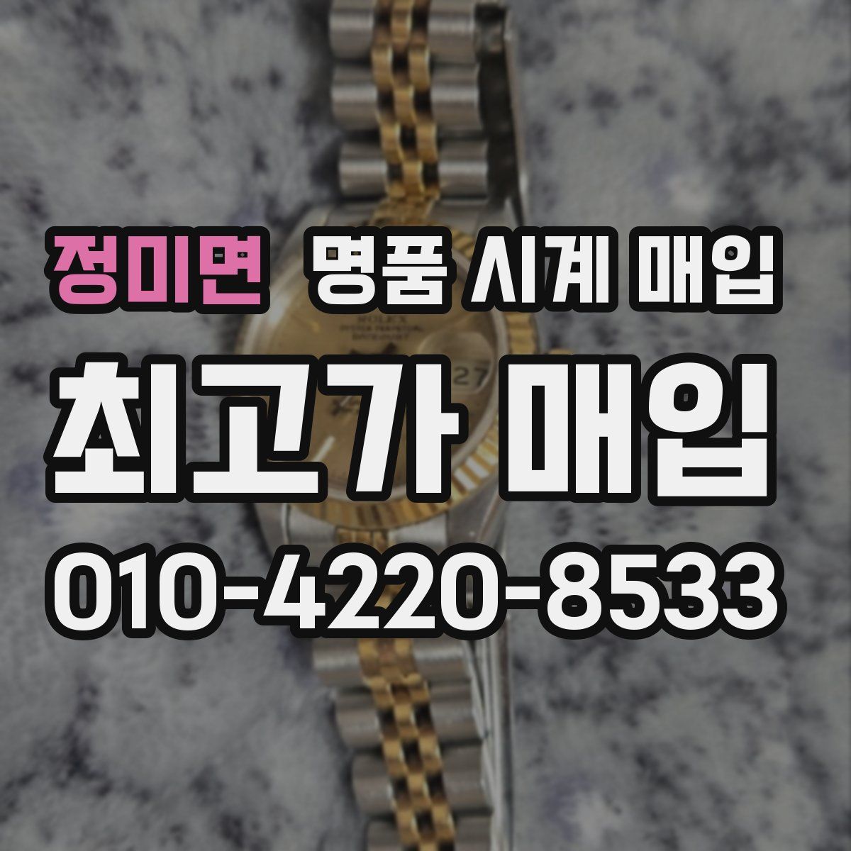 정미면 명품 시계 매입