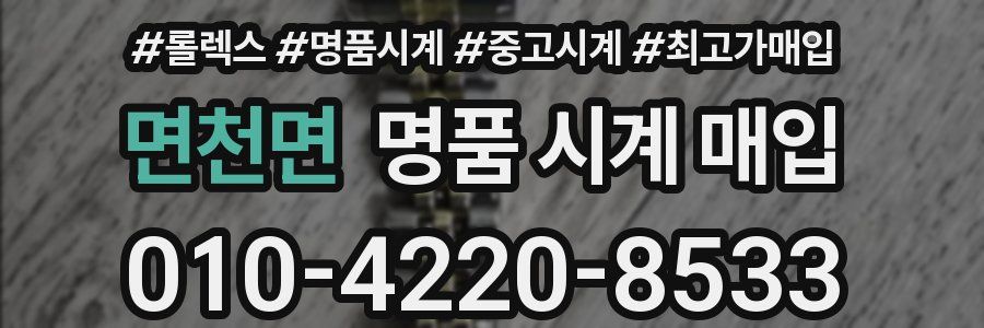 면천면 명품 시계 매입