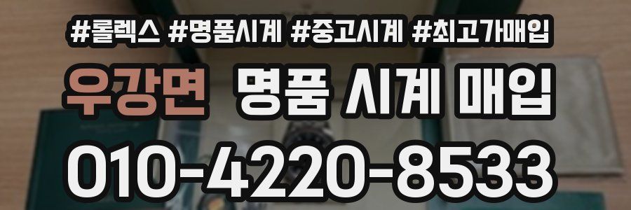 우강면 명품 시계 매입