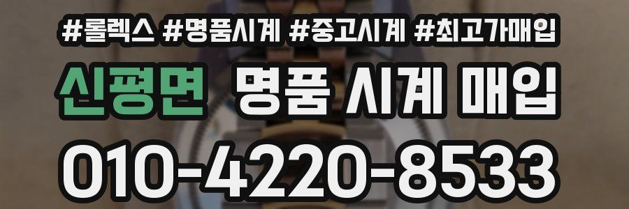 신평면 명품 시계 매입