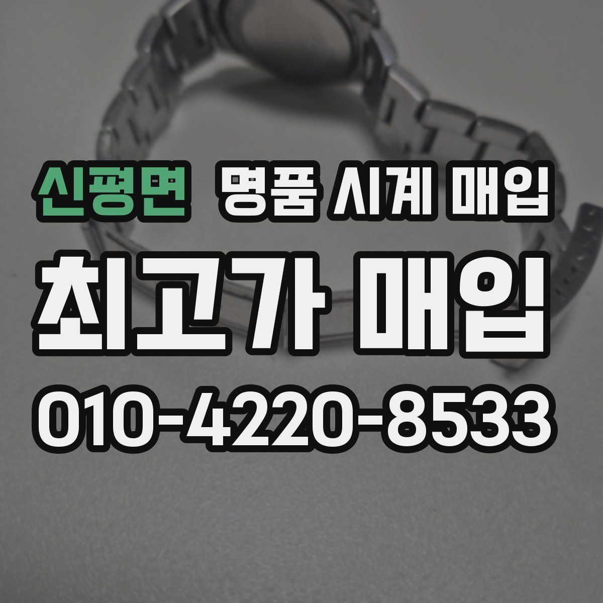 신평면 명품 시계 매입