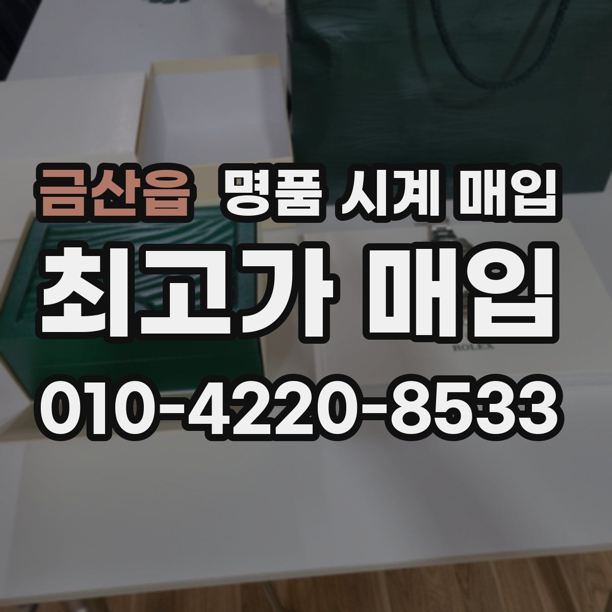 금산읍 명품 시계 매입