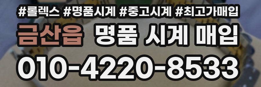 금산읍 명품 시계 매입