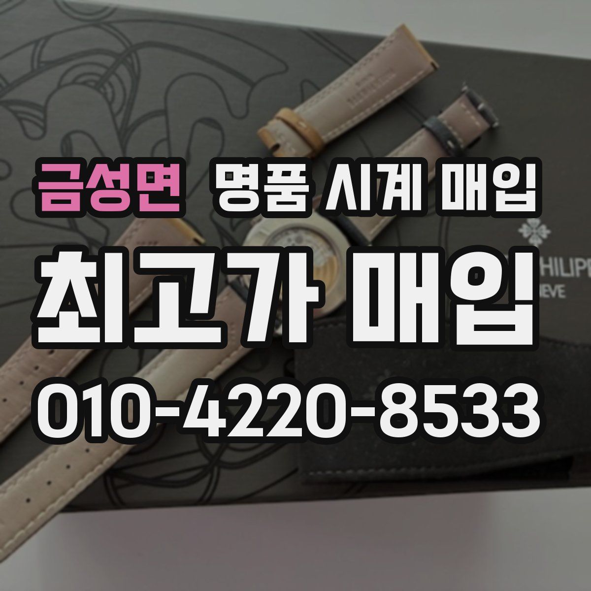 금성면 명품 시계 매입