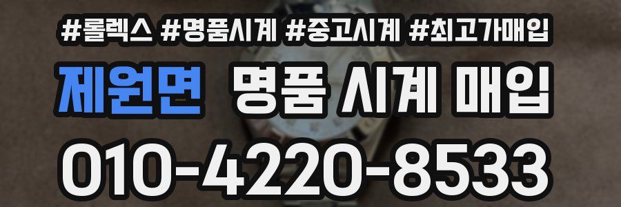 제원면 명품 시계 매입