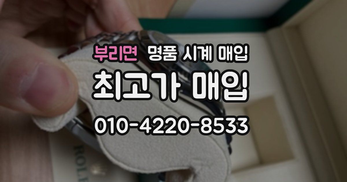 부리면 명품 시계 매입