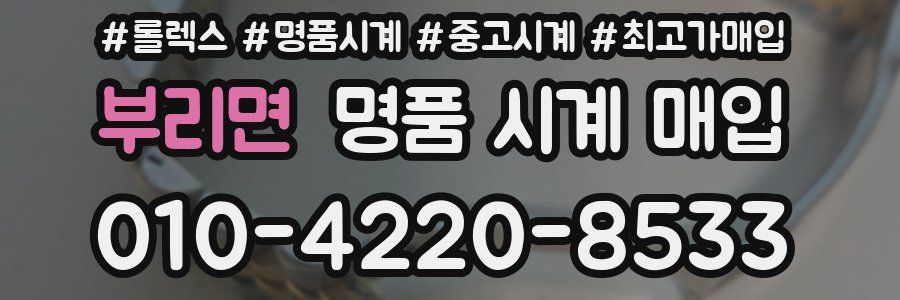 부리면 명품 시계 매입