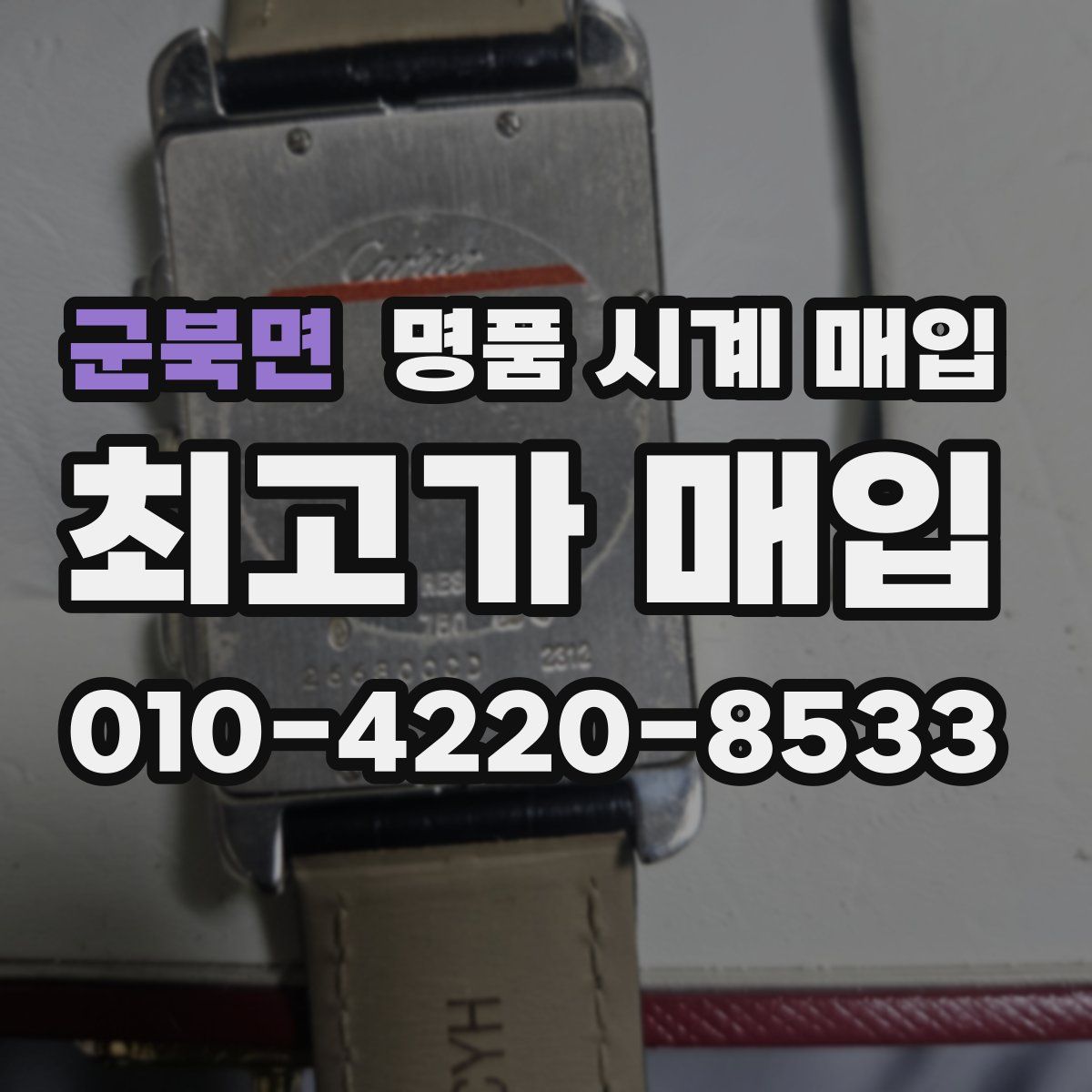 군북면 명품 시계 매입