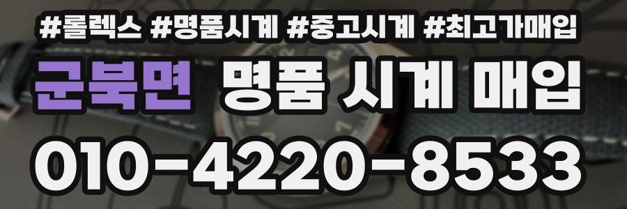 군북면 명품 시계 매입