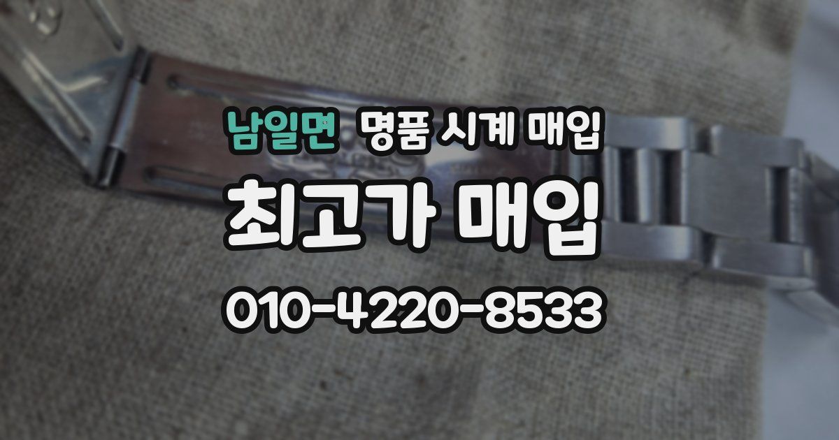 남일면 명품 시계 매입