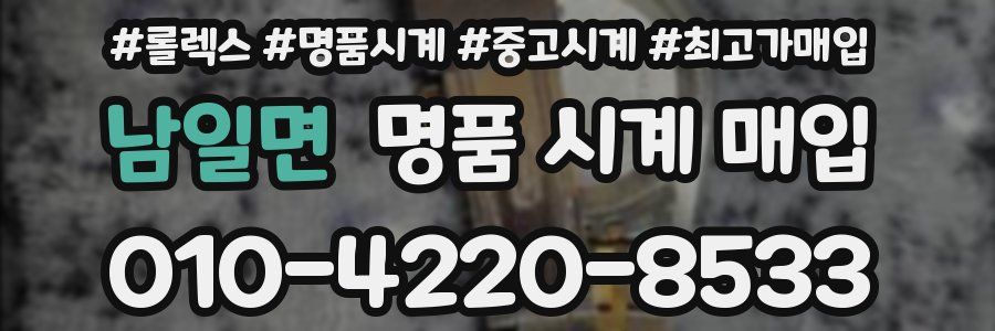남일면 명품 시계 매입