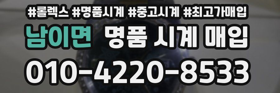 남이면 명품 시계 매입