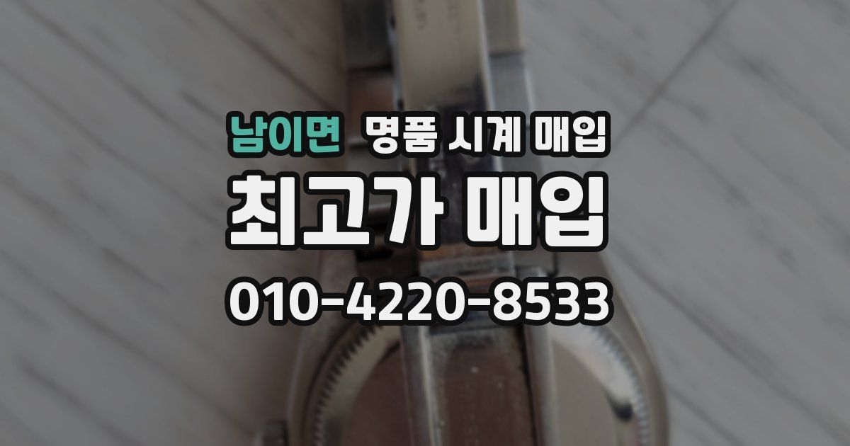 남이면 명품 시계 매입
