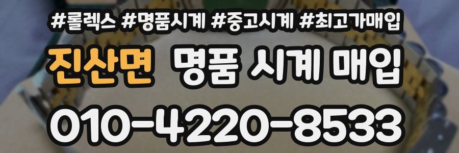 진산면 명품 시계 매입