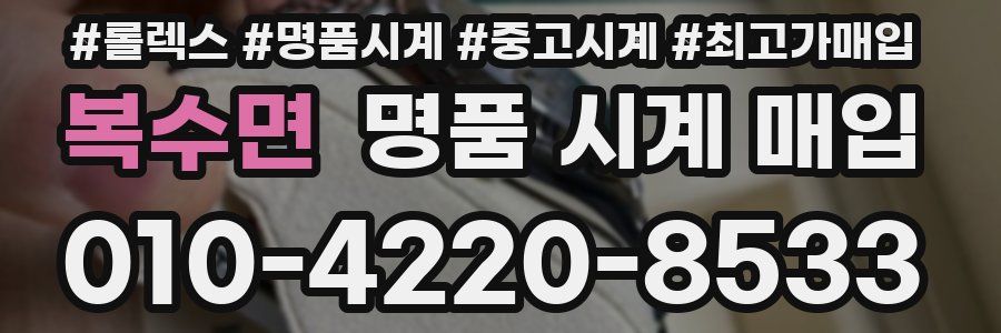 복수면 명품 시계 매입