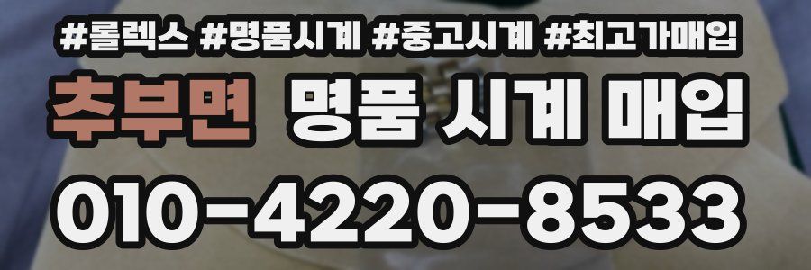 추부면 명품 시계 매입