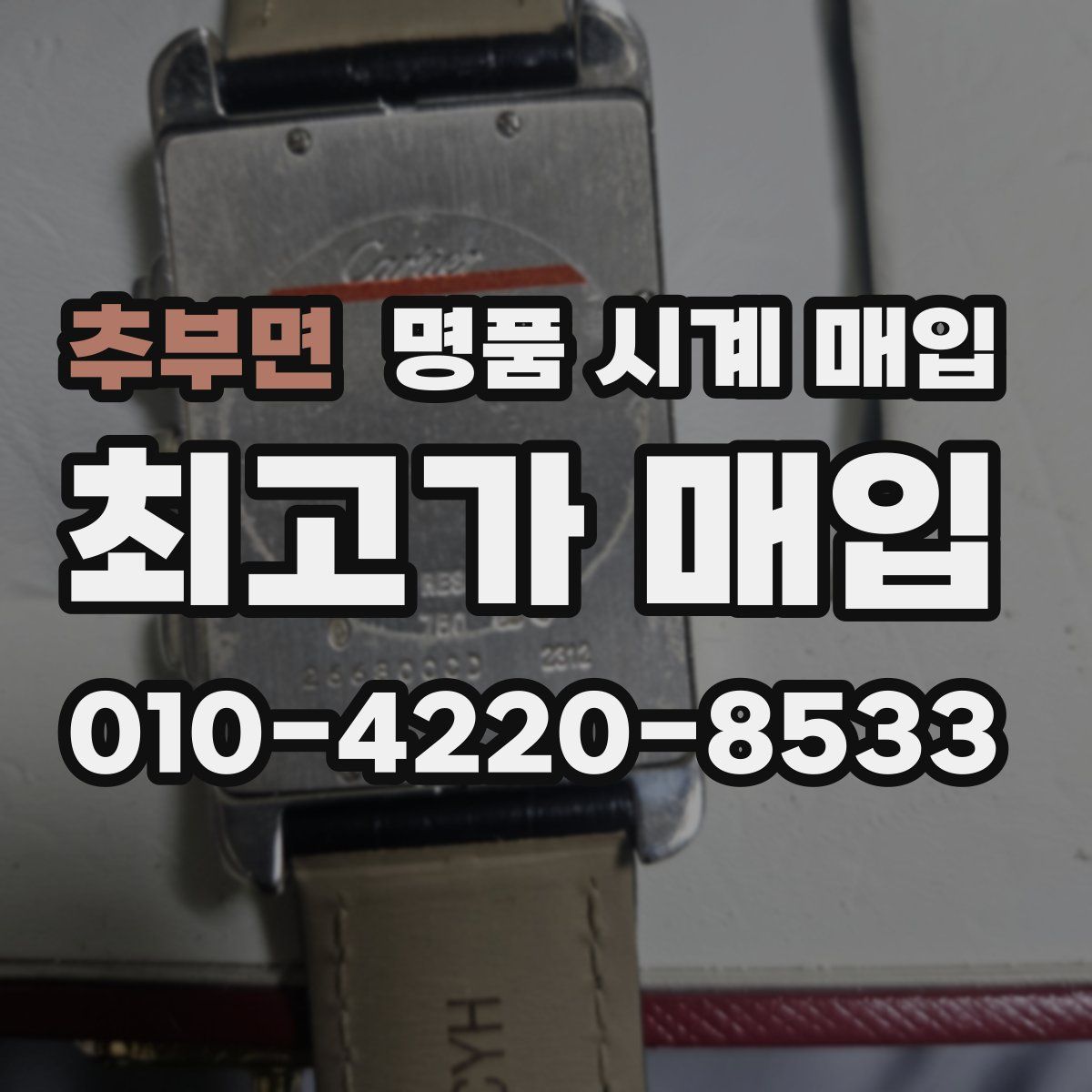 추부면 명품 시계 매입