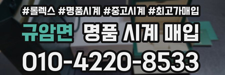 규암면 명품 시계 매입