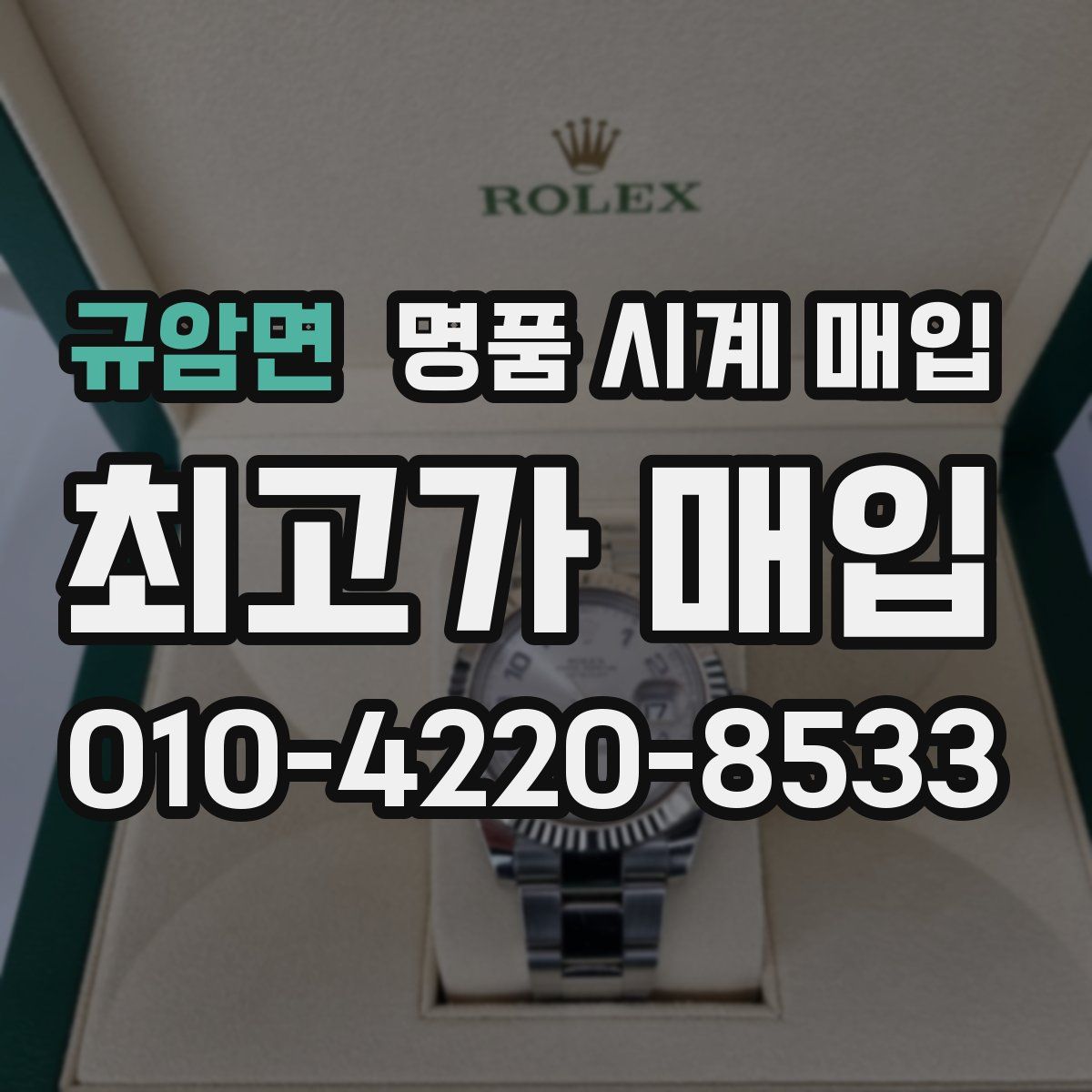 규암면 명품 시계 매입