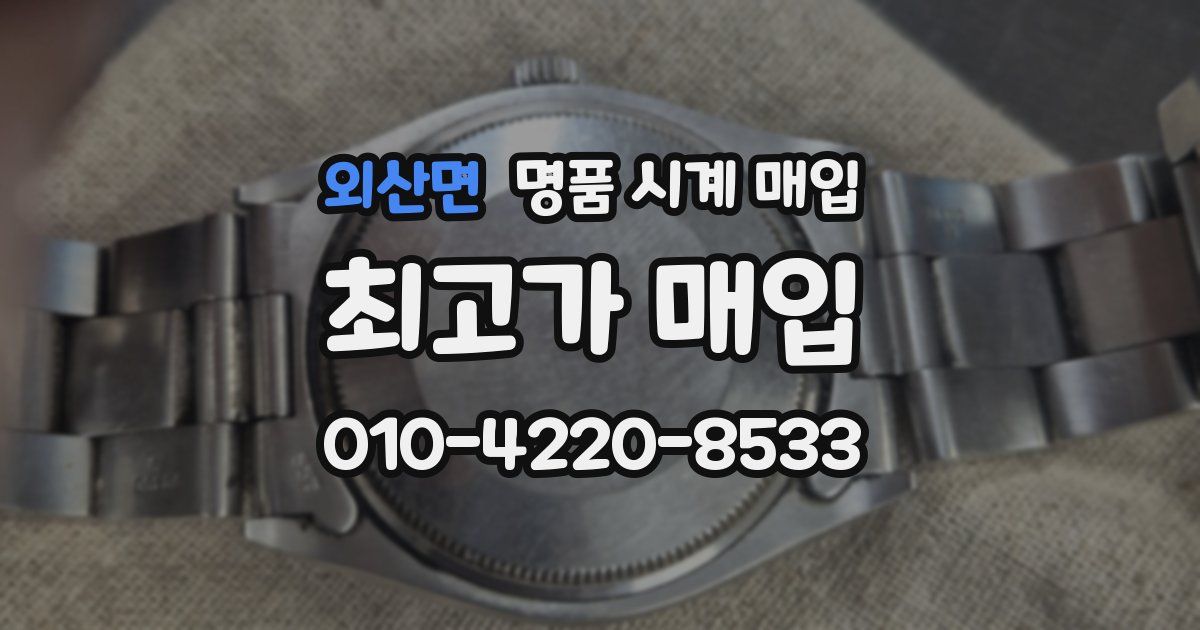 외산면 명품 시계 매입