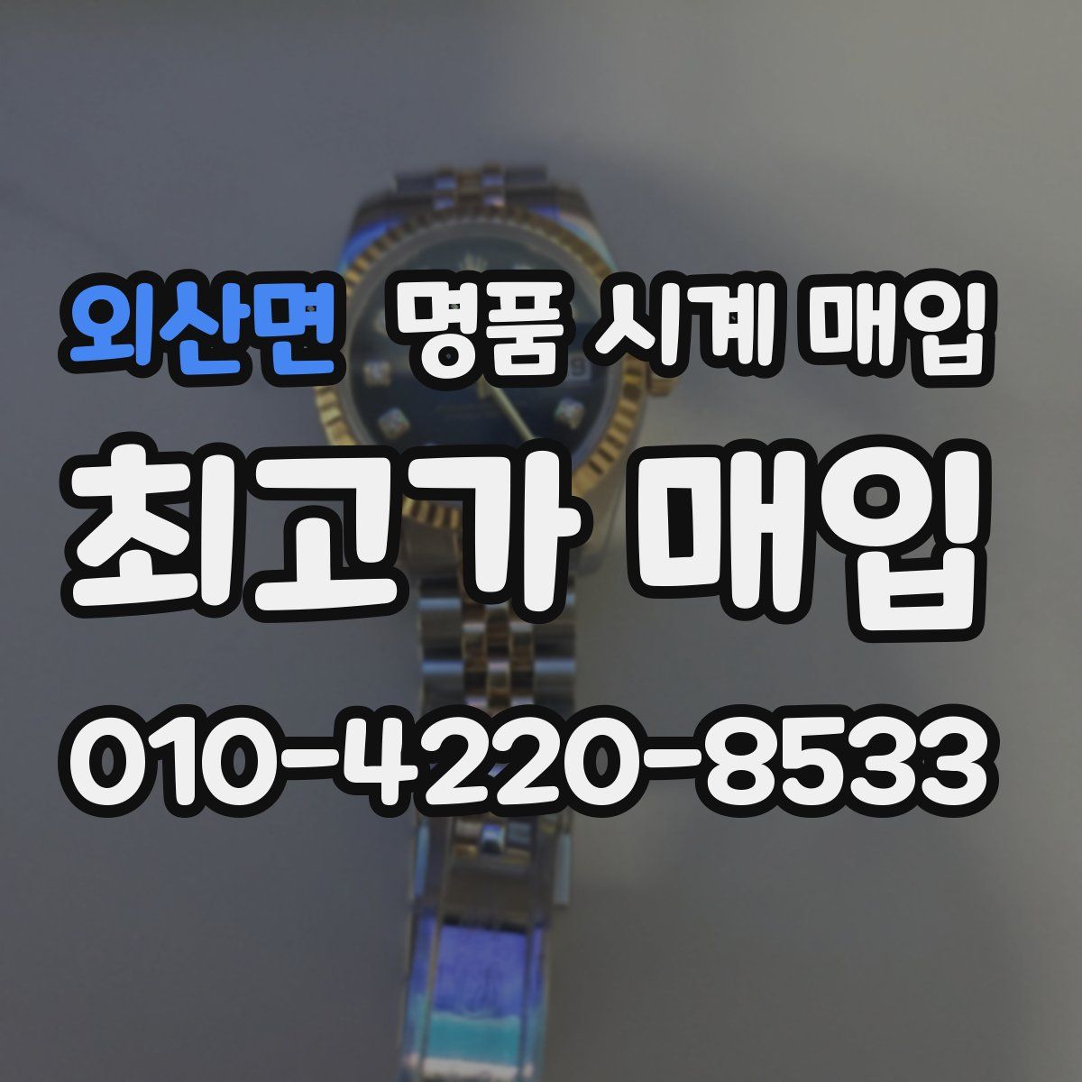 외산면 명품 시계 매입