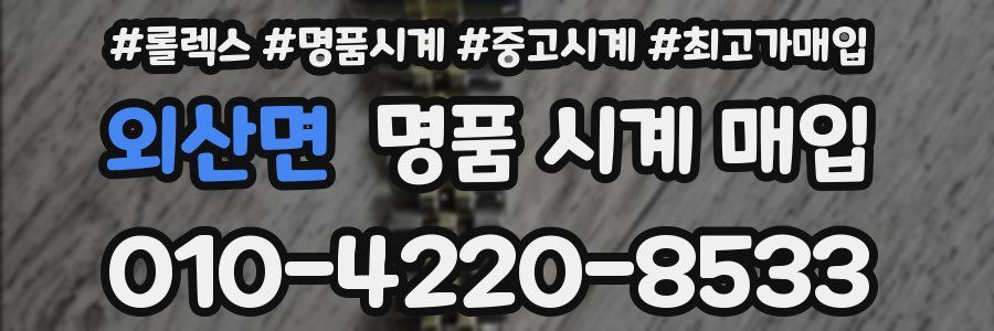 외산면 명품 시계 매입