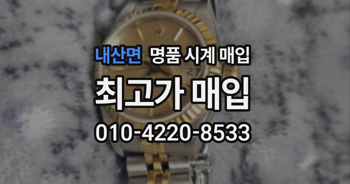 내산면 명품 시계 매입