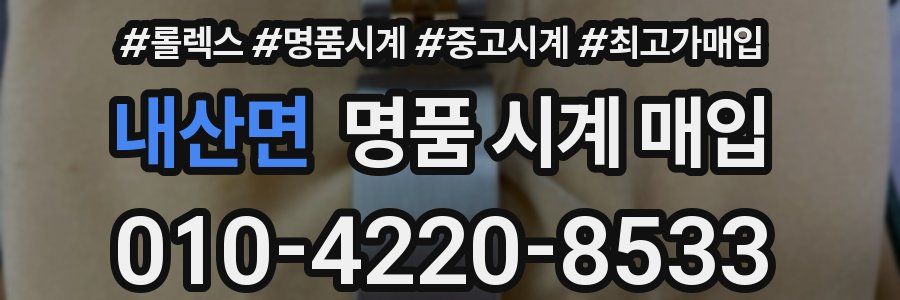 내산면 명품 시계 매입
