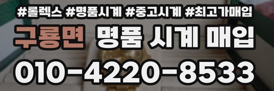 구룡면 명품 시계 매입